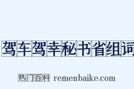 驾车驾幸秘书省组词是什么意思的图片